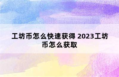 工坊币怎么快速获得 2023工坊币怎么获取